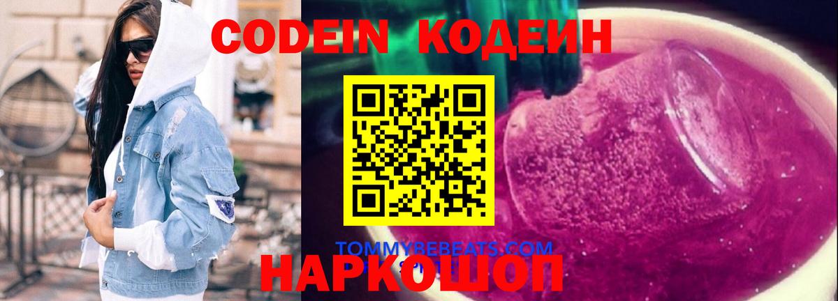 Кодеин Purple Drank  Вход с VPN  Codein напиток Lean (лин)  Краснодар 
